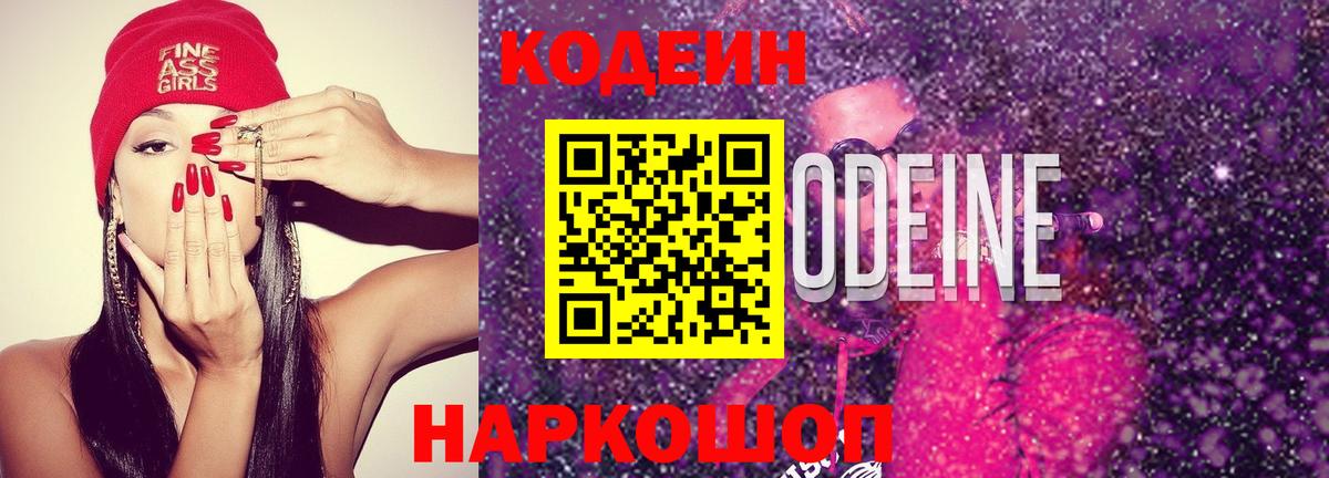 Кодеин Purple Drank Соль-Илецк